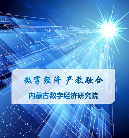 數(shù)字經(jīng)濟(jì)產(chǎn)教融合 科技咨詢(xún)賦能內(nèi)蒙古，共繪綠色數(shù)字未來(lái)